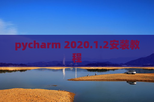 pycharm 2020.1.2安装教程