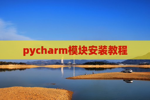 pycharm模块安装教程