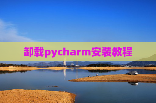 卸载pycharm安装教程